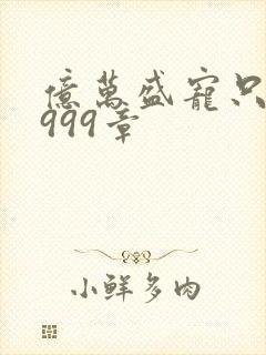 亿万盛宠只为你999章