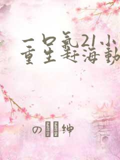 一口气21小时重生赶海动画合集