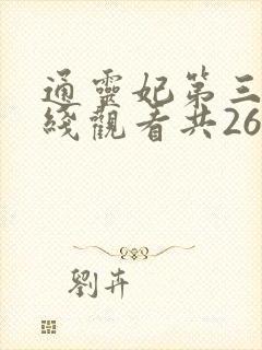 通灵妃第三季在线观看共26集
