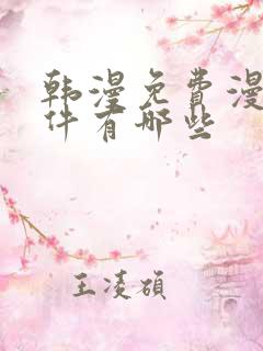 韩漫免费漫画软件有哪些