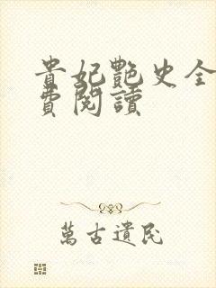 贵妃艳史全文免费阅读