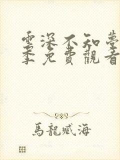 云深不知梦第一季免费观看全集