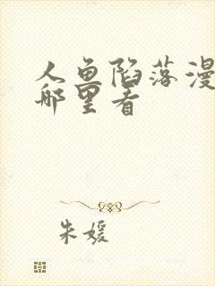 人鱼陷落漫剧在哪里看