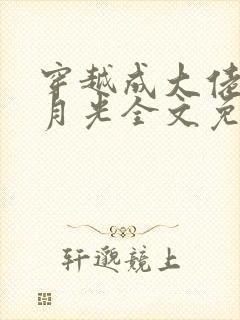 穿越成大佬的白月光全文免费阅读