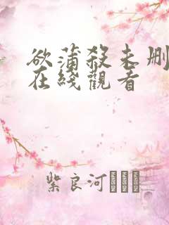 欲蒲杀未删减版在线观看