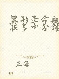 异形夺命舰完整版多少分钟