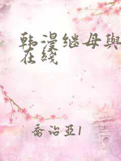 韩漫继母与继姐在线