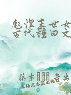 彪悍末世女穿越古代种田文