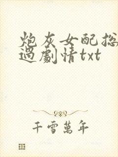 炮灰女配总想混过剧情txt