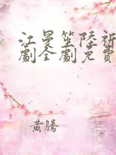 江曼笙陆祈臣短剧全剧免费观看