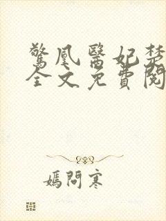 惊凰医妃楚云苓全文免费阅读