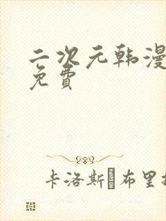 二次元韩漫漫画免费