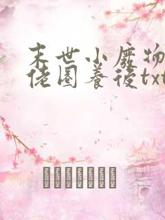 末世小废物被大佬圈养后txt