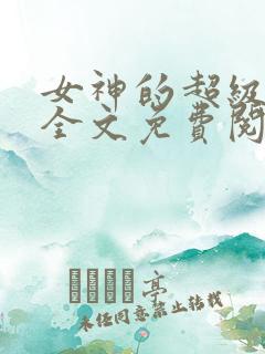 女神的超级赘婿全文免费阅读小说