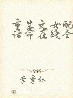 重生文女配只想活命在线全集