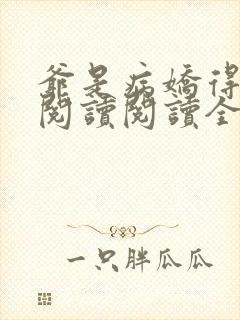 爷是病娇得宠着阅读阅读全文