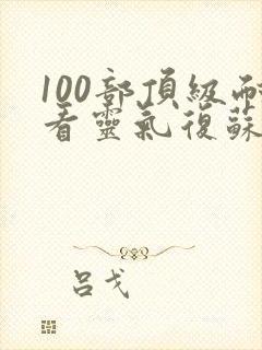 100部顶级耐看灵气复苏小说