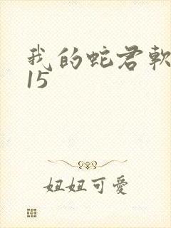 我的蛇君软又妖15