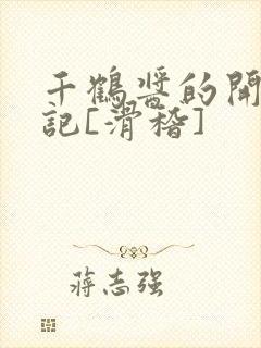 千鹤酱的开发日记[滑稽]