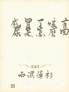 感冒了咳有点漏尿是怎么回事