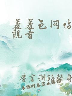 羞羞色网站在线观看