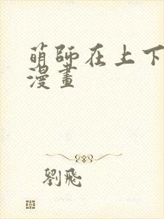 萌师在上下拉式漫画