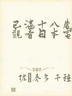 已满十八岁免费观看日本电视剧大全最新