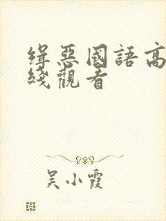 缉恶国语高清在线观看