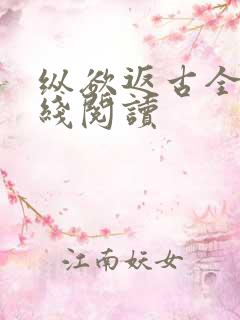 纵欲返古全文在线阅读