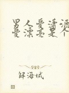 男人爱潇洒女人爱漂亮是个什么歌曲