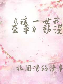 《这一世我要当至尊》动漫