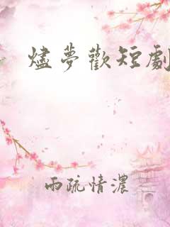 烬梦欢短剧合集