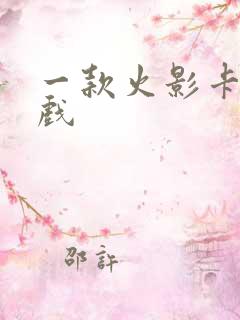 一款火影卡牌游戏