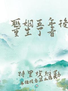 联姻五年后,她重生了看