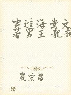 穿进海棠文的原著男主 龙柏