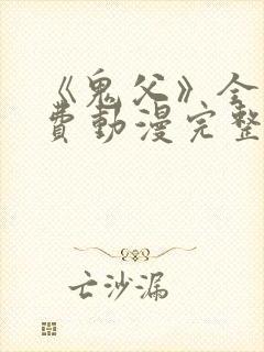 《鬼父》全集免费动漫完整版