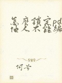 怎么锁定pdf他人不能编辑