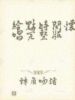 给点时间怀旧原唱完整版