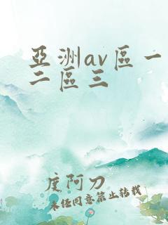 亚洲av区一区二区三