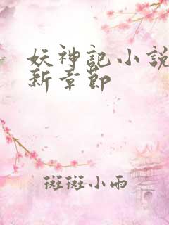 妖神记小说 最新章节