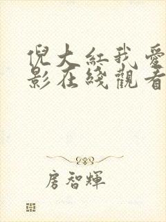 倪大红我爱你电影在线观看