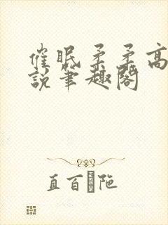 催眠柔柔高达小说笔趣阁