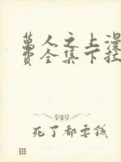 万人之上漫画免费全集下拉式漫画