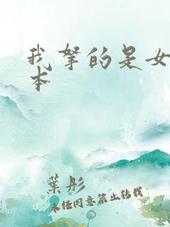 我拿的是女主剧本