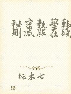 秘密教学韩漫无删减版在线观看