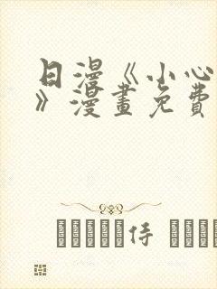 日漫《小心劣犬》漫画免费观看