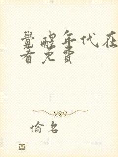 觉醒年代在线观看免费