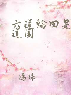 六道轮回是哪六道图