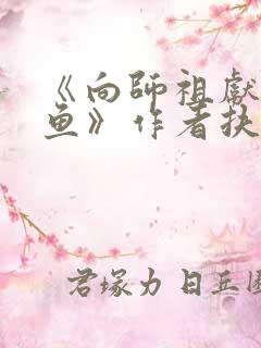 《向师祖献上咸鱼》作者扶华