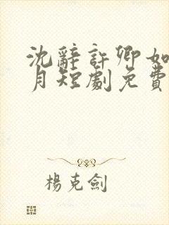 沈辞许卿如楼心月短剧免费观看